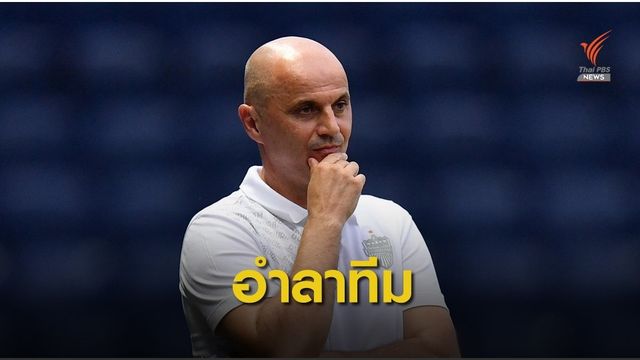 โบซิดาร์ บันโดวิช ประกาศลาออกจากการคุมทีมบุรีรัมย์ ยูไนเต็ด