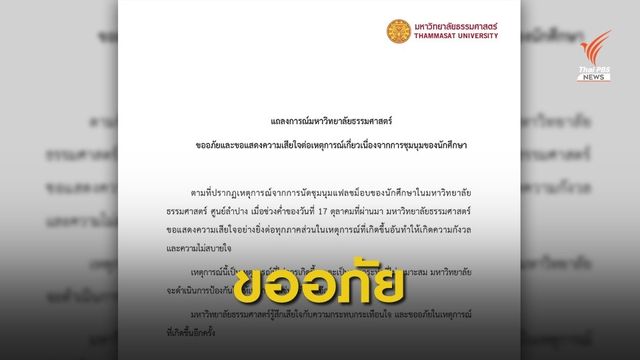 มธ.ขออภัยเหตุชุมนุมแฟลชม็อบ มธ.ศูนย์ลำปาง 