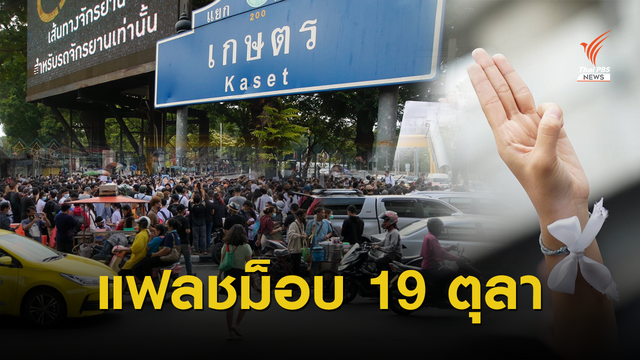 แฟลชม็อบวันที่ 6 ปักหมุด "แยกเกษตร-นนทบุรี"