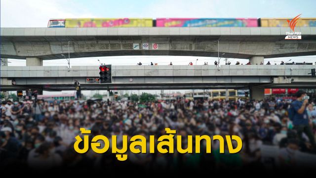 รวมข้อมูลคมนาคม งดให้บริการอะไรในวันชุมนุม