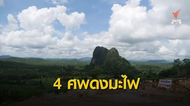 THE EXIT : คดี 4 ศพดงมะไฟ
