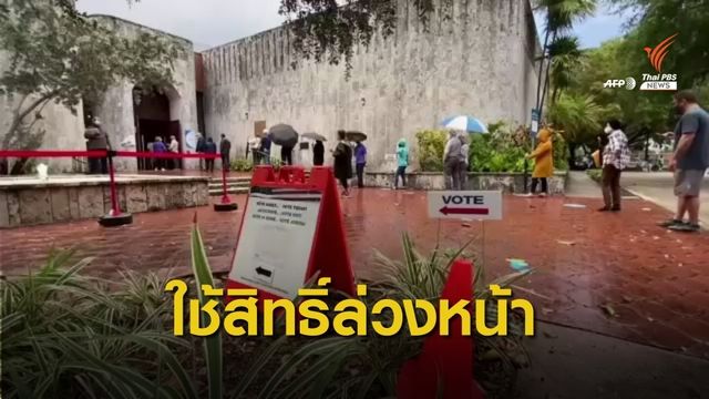 "รัฐฟลอริดา" เริ่มลงคะแนนเลือกตั้งล่วงหน้า