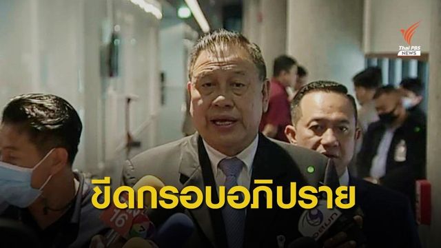 พรุ่งนี้ นัดถก 4 ฝ่าย ตีเส้นอภิปรายทางออกประเทศ