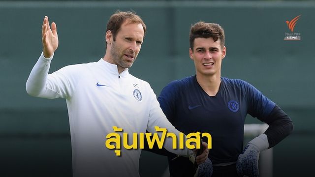 ปีเตอร์ เช็ก กลับมามีชื่อในทีมเชลซีลุ้นเฝ้าเสาในพรีเมียร์ลีก