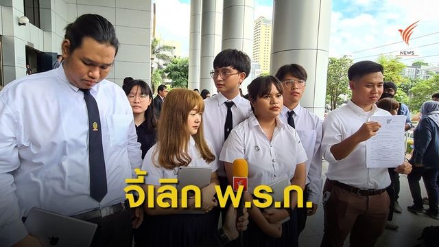 นักศึกษา ฟ้องศาลขอยกเลิกประกาศสถานการณ์ฉุกเฉินฯ