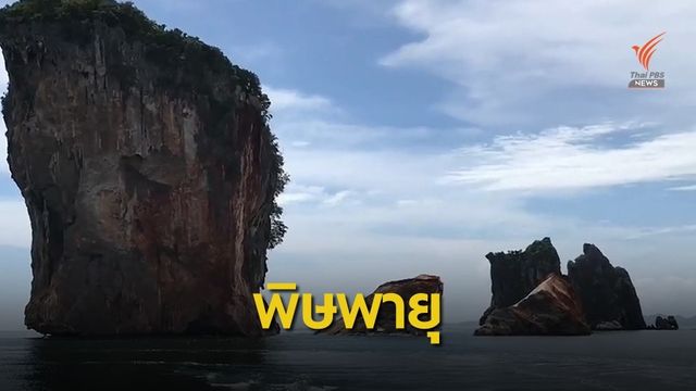 หินเกาะทะลุพังถล่ม เตือนนักท่องเที่ยวห้ามเข้าใกล้