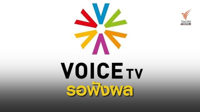 ศาลนัดฟังคำสั่งปิดช่องทางออนไลน์​ "VOICE​ TV" บ่ายนี้