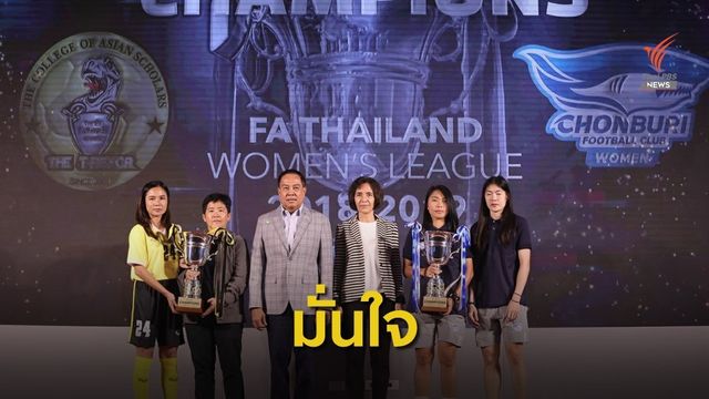 "โค้ชหนึ่ง" มั่นใจลีกอาชีพช่วยพัฒนาแข้งสาวสู่ชบาแก้ว