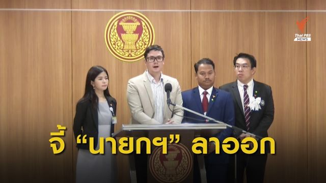 "ก้าวไกล" แถลงการณ์ 4 ข้อ จี้ "พล.อ.ประยุทธ์" ลาออก 