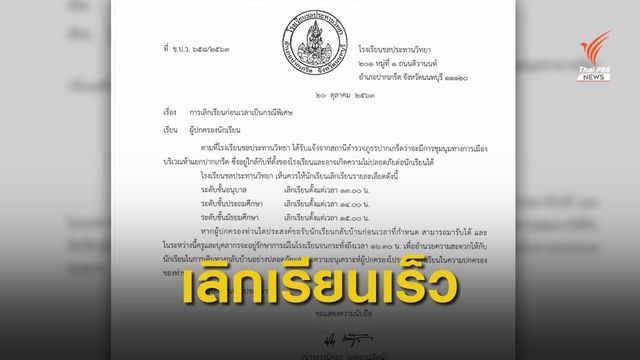 โรงเรียนชลประทานวิทยา ปากเกร็ด ประกาศเลิกเรียนเร็ว วันนี้   