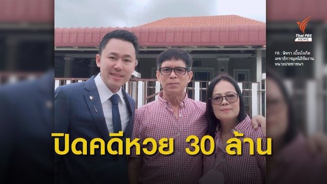 ศาลอุทธรณ์ยกฟ้อง "ร.ต.ท.จรูญ" ยักยอกทรัพย์-รับของโจร คดีหวย 30 ล้าน