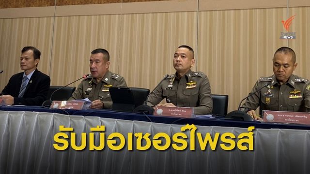 กอร.ฉ.ประเมิน "เซอร์ไพรส์ม็อบ" ส่งกำลัง 1,860 นายดูแล