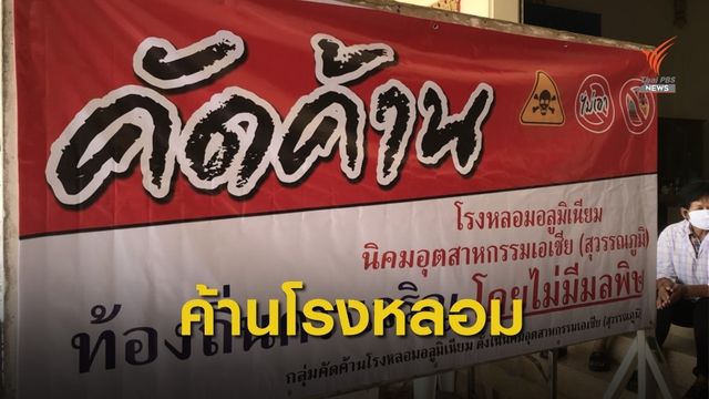 ค้านสร้างโรงงานหลอมอลูมิเนียม จ.สมุทรปราการ 