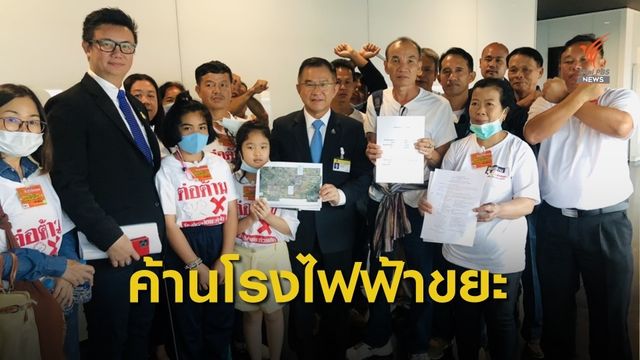 เชียงรายร้องหยุดโรงไฟฟ้าขยะ หวั่กระทบสิ่งแวดล้อม-ชุมชน