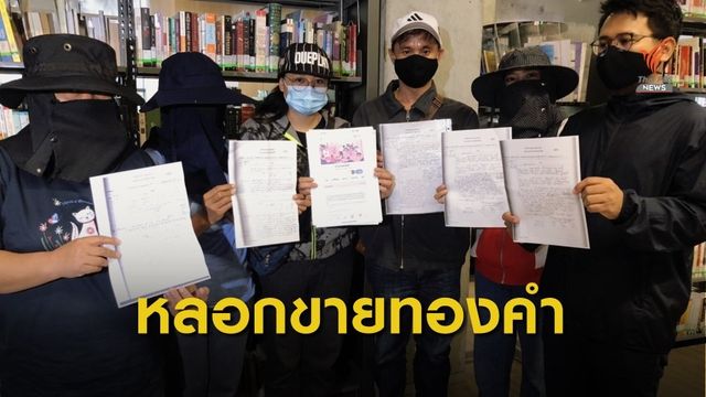สาวโรงงานถูกหลอกขายทองคำ เสียหายกว่า 20 ล้านบาท