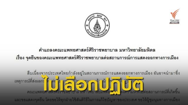 "แพทย์ศิริราช" ขอทุกฝ่ายใช้สันติวิธีแก้ปัญหาประเทศ 
