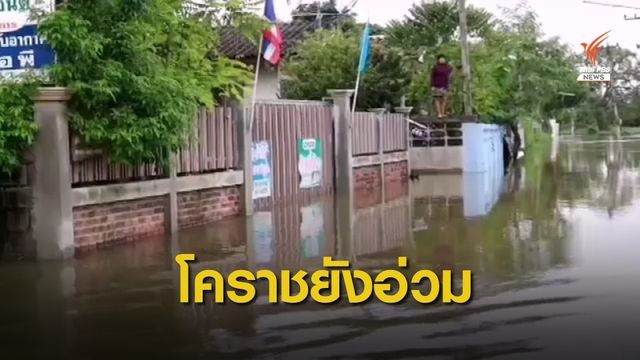 ปักธงชัยท่วมหนักกระทบ 5,000 ครัวเรือน เมืองโคราชขึ้นธงเหลือง