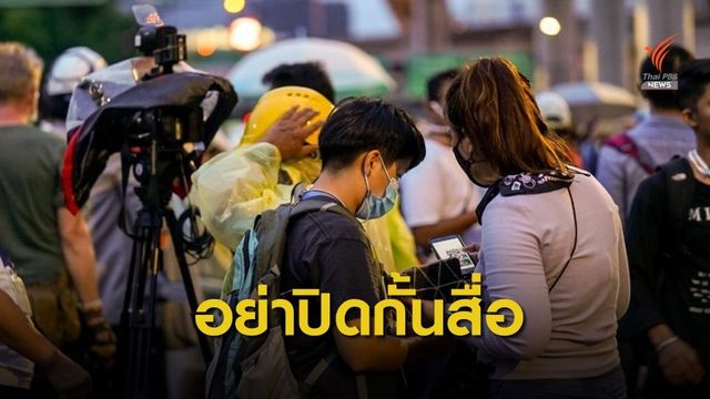 “แอมเนสตี้” จี้ยกเลิกคำสั่งปิดสื่อ ชี้เหมือนปิดปากประชาชน