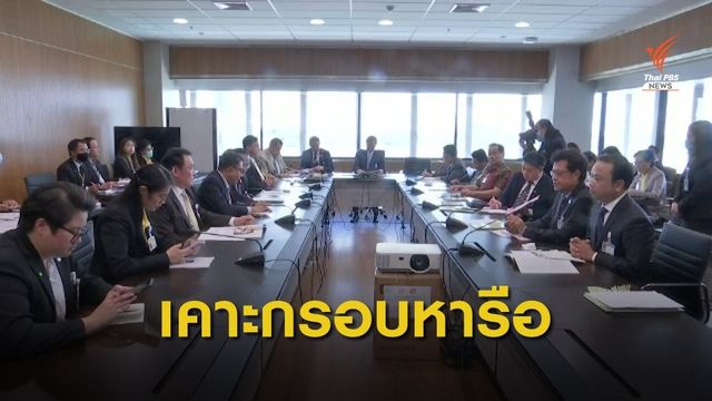 ประชุม 4 ฝ่าย เคาะกรอบเวลาประชุมรัฐสภาวิสามัญหาทางออก 