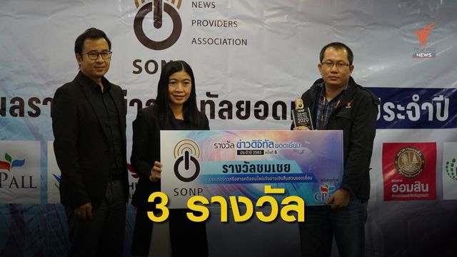 "ไทยพีบีเอส" คว้า 3  รางวัลข่าวออนไลน์คุณภาพ