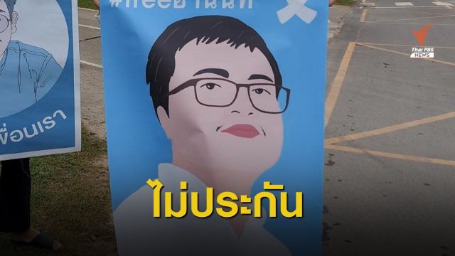 "อานนท์" ตัดสินใจไม่ประกัน หวั่นถูกอายัดตัว