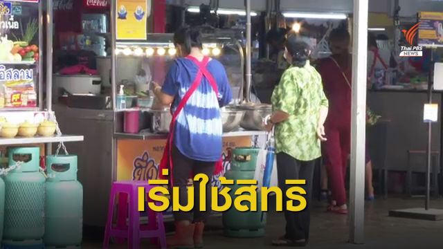 เริ่มวันแรก! ใช้สิทธิซื้อสินค้าโครงการ "คนละครึ่ง" 