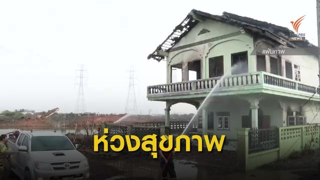 กรมอนามัยห่วงสุขภาพชาวบ้านพื้นที่ท่อก๊าซระเบิด จ.สมุทรปราการ