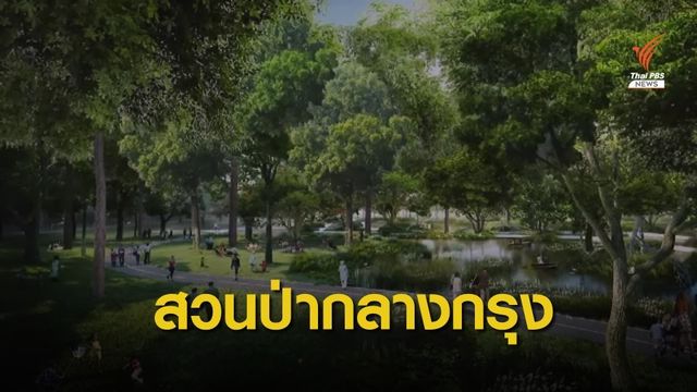 กรมธนารักษ์ ยกที่ราชพัสดุกว่า 259 ไร่ ทำ "สวนป่าเบญจกิติ" 