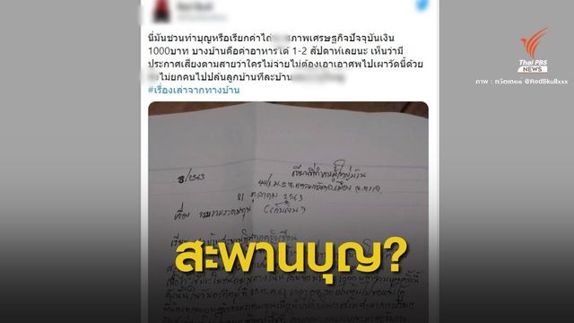 กังขา! ร่อนจดหมายทำบุญสร้างศาลาวัดบ้านละ 1,000 บาท