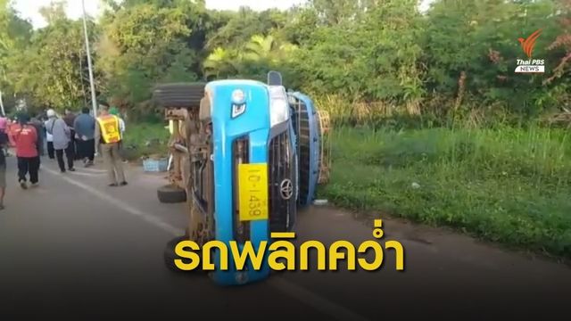 รถสองแถวประจำทางพลิกคว่ำ บาดเจ็บ 20 คน 