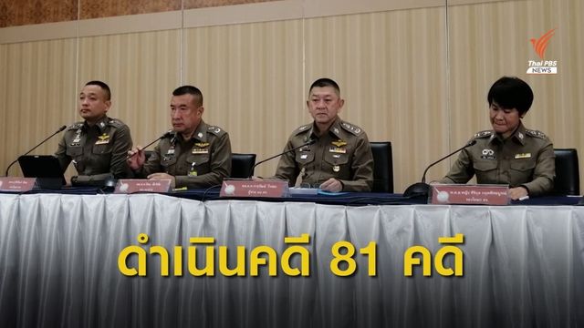ตร.เผยดำเนินคดีผู้ชุมนุม 81 คดี เยาวชน 4 คน  