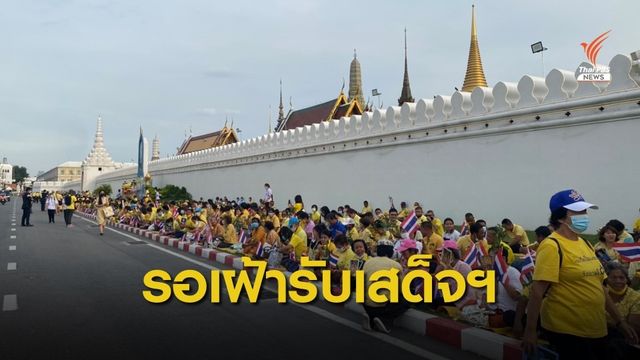 กลุ่มคนรักสถาบัน สวมเสื้อเหลืองรอเฝ้ารับเสด็จฯ ในหลวง-พระราชินี