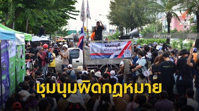 ตร.ยันชุมนุมหน้าเรือนจำฯ ผิดกฎหมาย 