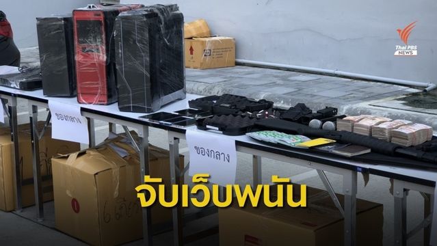 จับขบวนการเปิดเว็บพนันออนไลน์ ยึดทรัพย์กว่า 50 ล้าน 