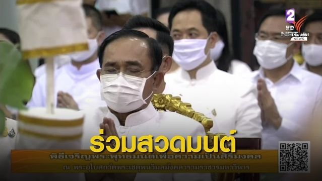 นายกฯ ร่วมพิธีสวดมนต์เสริมสิริมงคลประเทศ