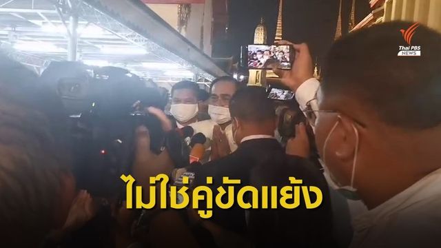 นายกฯขอทุกฝ่ายหันหน้าเข้าหากัน ร่วมแก้ปัญหา