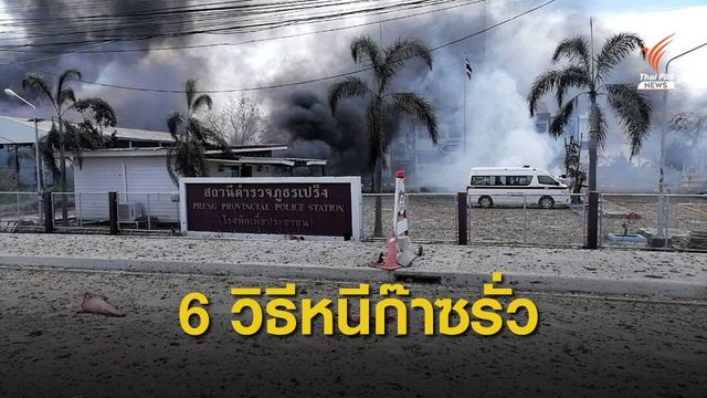 เช็ก! 6 ข้อควรรู้พบ "ก๊าซรั่วไหล" ต้องทำอย่างไร?