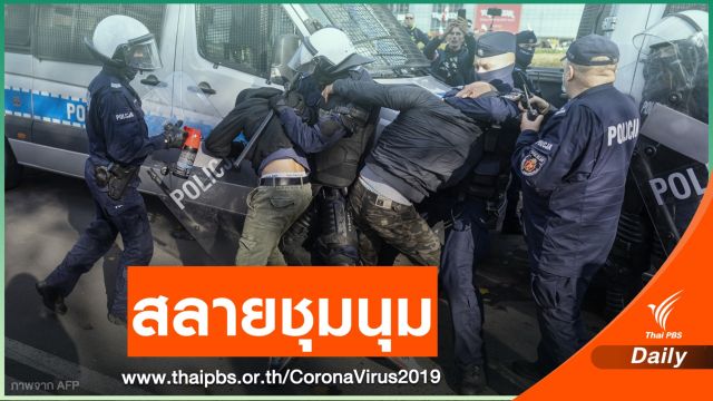 ตำรวจโปแลนด์สลายชุมนุมเหตุประท้วงมาตรการคุม COVID-19