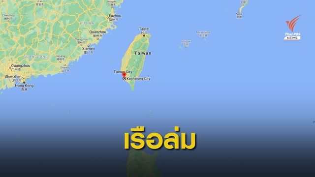 เรือบรรทุกสินค้าล่มในไต้หวัน ลูกเรือไทยเจ็บ 2 สูญหาย 5 คน