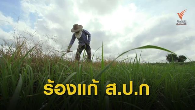 THE EXIT : คนไทยพลัดถิ่นร้องแก้ ส.ป.ก.