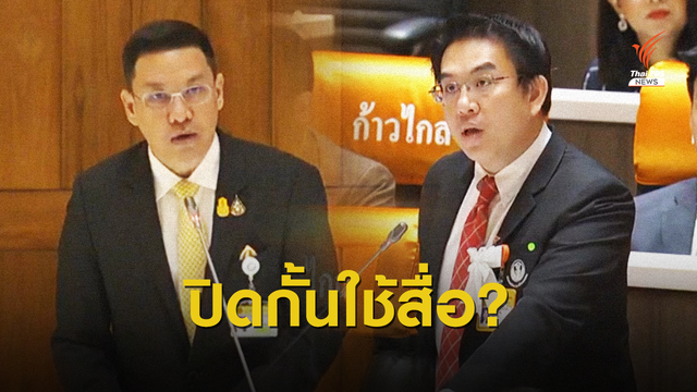 "วิโรจน์" ลั่นรัฐใช้ 3 แสน URL ขู่ ปชช. "พุทธิพงศ์" โต้ปิดกั้นใช้สื่อ