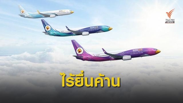 มติศาลฯงดไต่สวน "นกแอร์" ยื่นฟื้นฟูกิจการ เหตุไม่มีเจ้าหนี้ยื่นค้าน 