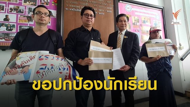 ภาคประชาชนร้อง ศธ.ขอปกป้องสิทธินักเรียน
