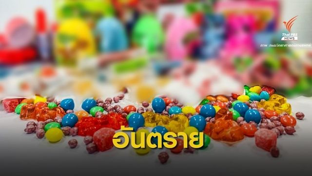 เตือน "ลูกอม-หมากฝรั่ง"ใช้สีอินทรีย์สังเคราะห์ไม่ได้มาตรฐาน 9.8%
