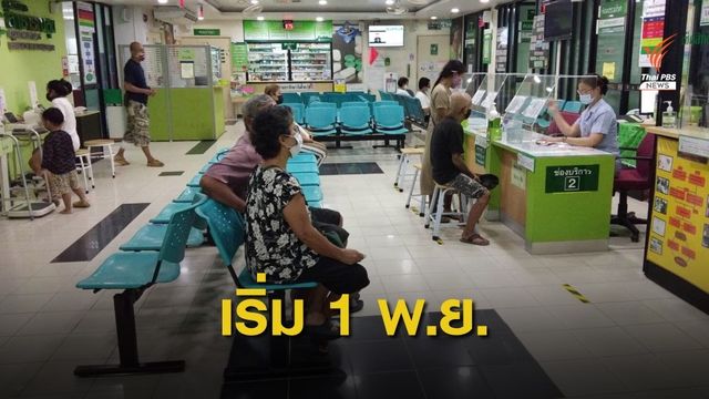 สปสช.แจงสิทธิบัตรทองรักษาได้ทุกที่ นำร่อง กทม. 