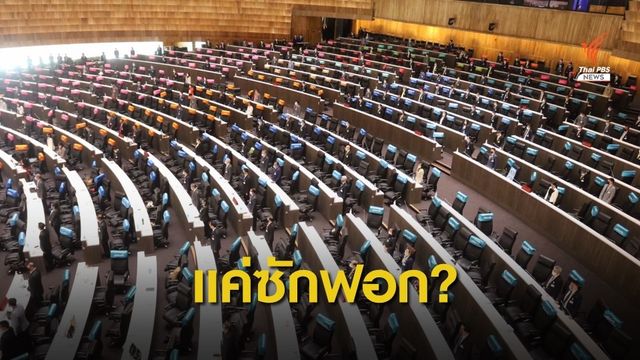 คณะประชาชนปลดแอก ห่วงใช้สภา "ฟอกขาว" รัฐบาล