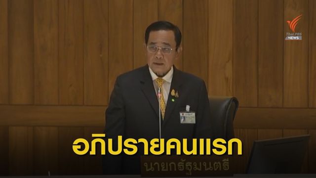 เปิดประชุมสภาฯ “ประยุทธ์” ระบุทำทุกอย่างเพื่อชาติบ้านเมือง