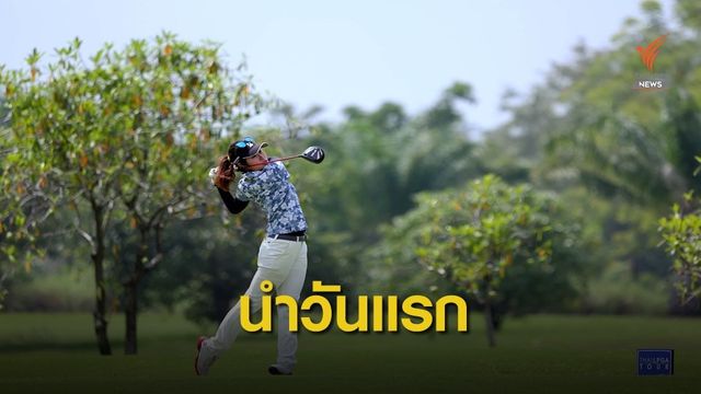 ชากัณฑ์สิม ขึ้นนำวันแรกกอล์ฟ  ไทยแอลพีจีเอ ชาลเล้นจ์