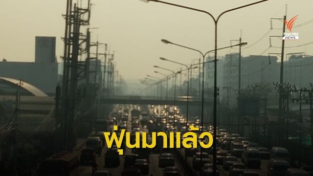 ฝุ่น PM 2.5 มาแล้วเกิน 7 จุด-ตั้งทีมเตือนภัยประชาชน