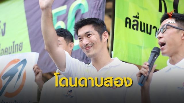 กกต.สั่งดำเนินคดีอาญา "ธนาธร" คดีเงินกู้ 191 ล้าน